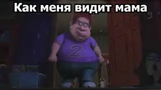 Как тебя видит мама