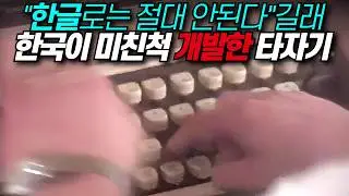 기존 타자기 이론 다 깨부순 한글타자기 "일본, 중국 다 포기했는데..." / 광복 70주년 과학기술 대표성과 70선 / 디씨멘터리