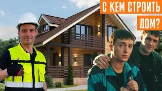 С кем лучше строиться? Самому, с бригадой или с компанией?