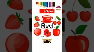 रंगों के नाम | Colours Name in Hindi & English #nilu #colour #shorts