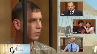 Суд Присяжных (НТВ, 15.10.2008) 