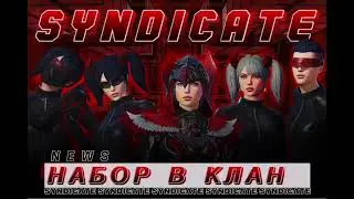 Набор в клан синдикат