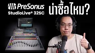 รีวิว Digital Mixer Presonus Studiolive 32SC