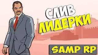 [SAMP] Samp Rp | Слив аккаунта СМИ 10lvl