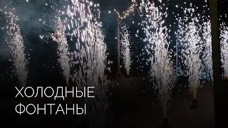 Дорожка из фонтанов холодного огня | Салюты Тюмени ✓ Фейерверк на свадьбу, юбилей, корпоратив