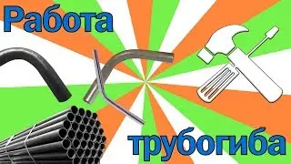Станок для гибки труб с ЧПУ
