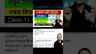Class 11 geography suggestion semester-2//Geography semester-2 suggesttion//wb class 11 semester-2