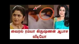 வைரல் ரம்யா கிருஷ்ணன் ஆபாச வீடியோ   Cinema Seithigal   Kollywood News   Ramya Krishnan Hot
