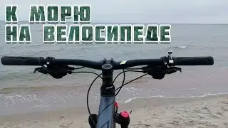 Вело выезд к морю по ужасной дороге Килия - Лески - Приморское