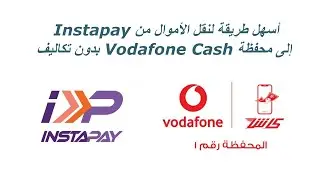 تحويل فلوس من انستا باى الى محفظة فودافون كاش بدون رسوم | Instapay 2023