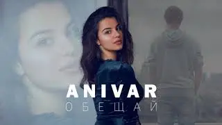 ANIVAR - Обещай