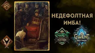 Гвинт. Богатей с Гордом. Патч 9.1. Гайд + Бои.
