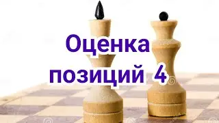 4) Оценка позиций  4