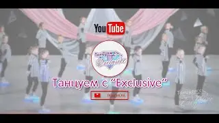 УЧИМ ФЛЕШМОБ 2020 ОТ ТКМ "EXCLUSIVE" (FULL VIDEO)