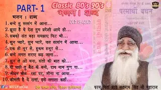 Old Bhajan Shabad Part 1 | पुराने भजन / शब्द | Dera Sacha Sauda | Parmarthi Vachan | Audio Jukebox