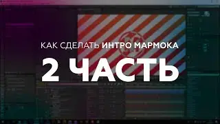 Как создать интро мармока 2 часть
