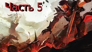 Прохождение Dragon age с живым коментатором.Часть 5