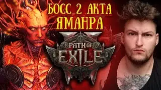 КАК ПРОЙТИ БОССА 2 АКТА В Path of Exile 2 ( НЕ ГАЙД )
