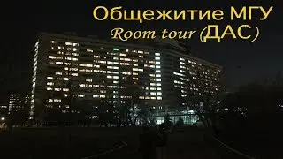 Общежитие МГУ-Room tour (ДАС)