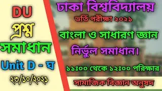 DU D Unit Question Solution 2020-21- Dhaka University GHA Unit MCQ Written Answer - Solve 2021