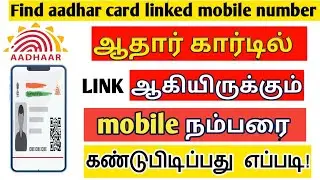 How to know my Aadhar linked mobile number 2023 | Find aadhar registered mobile number