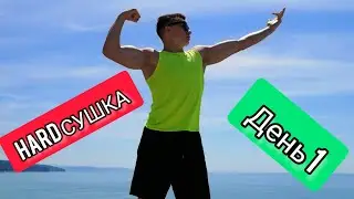 Мощная сушка. Диета сыроеда. День 1
