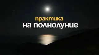Медитация на Полнолуние от 04.04.2019 теперь в открытом доступе