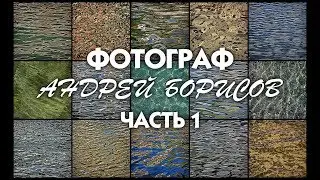 Фотограф Андрей Борисов. Часть 1.