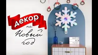 DIY Новогодний ДЕКОР с 