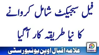 AIOU | Fail Subject Admission | Fail Subject  Admission Application | Fail Subject Fee | Method