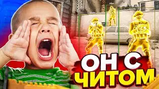 СЫГРАЛ НА НОЖ ПРОТИВ ШКОЛЬНИКА // С ЧИТАМИ В CS:GO