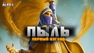 ПЫЛЬ / ПЕРВЫЙ ВЗГЛЯД / Марвел битва чемпионов / DUST /FIRST LOOK | Mr. Alex L