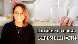 Жизнь в ГЕРМАНИИ Беременность : ВАЖНО Питание во время беременности PART II