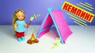 Кукла EVI LOVE CAMPING с палаткой и костром | Кукла Эви кемпинг с палаткой у моря | Развести костер