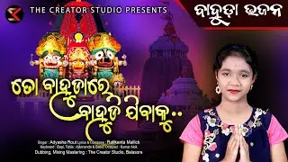 To bahudare bahudi jibaku I Sri Jagannatha Bahuda Bhajan I Adyasha Rout Odia Bhajan @SecretKalakar
