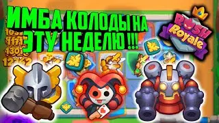 RUSH ROYALE НОВЫЕ ИМБА КОЛОДЫ !!! / ФРАКЦИЯ КОРОЛЕВСТВО СВЕТА, BEST DECK, НОВЫЕ ДЕКИ / ИНКВИЗИТОР