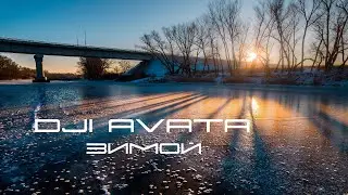 AVATA зимой при минус 15