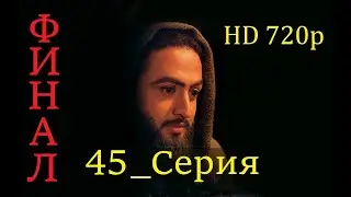 45 Серия. 