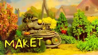 Как сделать макет ландшафта для мультика - (Видеоурок) - Мультики про танки