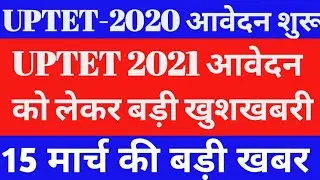 UPTET 2020 OFFICIAL NOTIFICATION //UPTET 2021 LATEST NEWS//UPTET TODAY NEWS // 