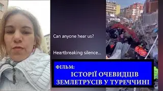 Фільм про Очевидців землетрусів у Туреччині