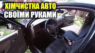 Як почистити салон авто в домашних умовах.