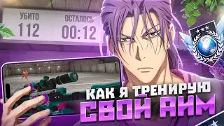 КАК Я ТРЕНИРУЮ СВОИ АИМ на iPHONE 15 PRO MAX в *STANDOFF 2* 🤠🔫