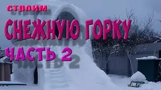Строим Снежную Горку Во Дворе! 2 Часть! Зима 2021-2022