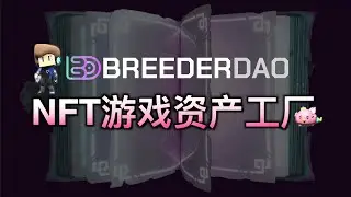 BreederDAO 一家专业的GameFi NFT数字资产工厂 已累积生产了10万件NFT游戏道具