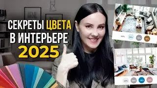ГЛАВНЫЕ ПРАВИЛА Cочетания Цветов в Интерьере 🎨 Как Сочетать Цвета в Дизайне Интерьера в 2025 году