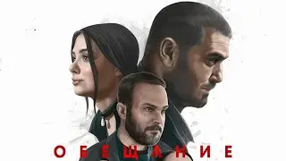 Обещание Фильм обзор