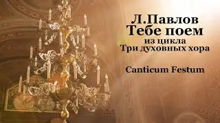 Л.Павлов – Тебе поем
