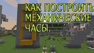 Minecraft.КАК ПОСТРОИТЬ МЕХАНИЧЕСКИЕ ЧАСЫ. #5