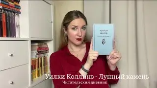 УИЛКИ КОЛЛИНЗ - ЛУННЫЙ КАМЕНЬ читательский дневник